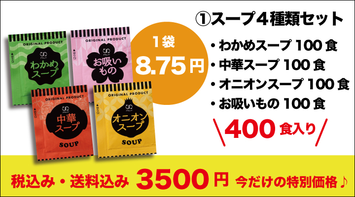 スープ＆お吸い物 4種詰め合わせ