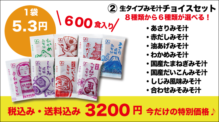 お客様チョイス 生タイプみそ汁セット