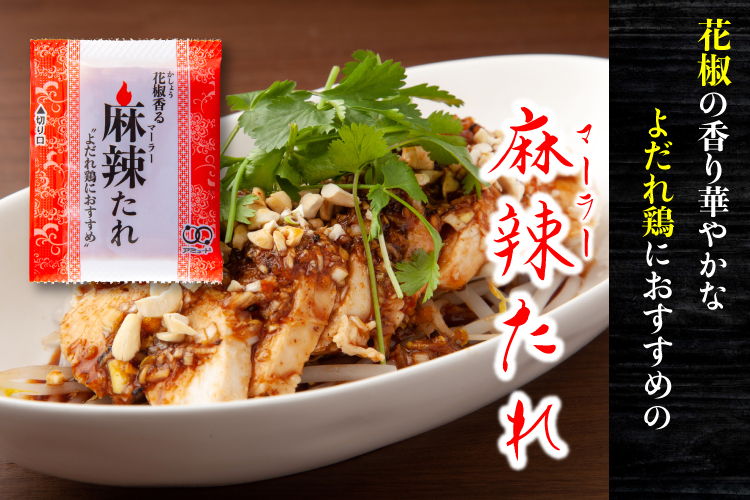 麻辣たれ商品ページ