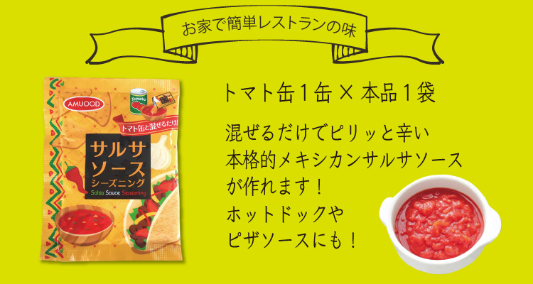 サルサソース商品ページ