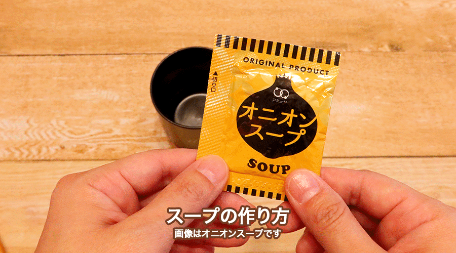 スープの作り方アニメ