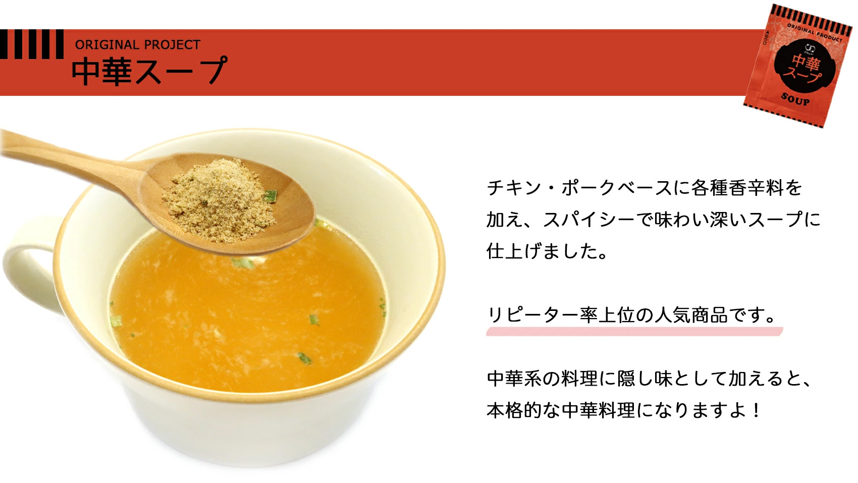 中華スープの紹介