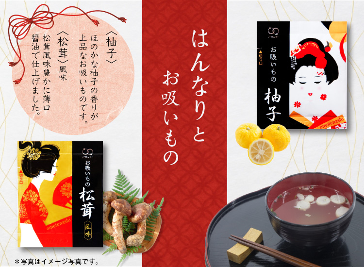 柚子と松茸のお吸い物商品ページ画像
