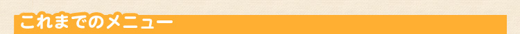 これまでのメニュー