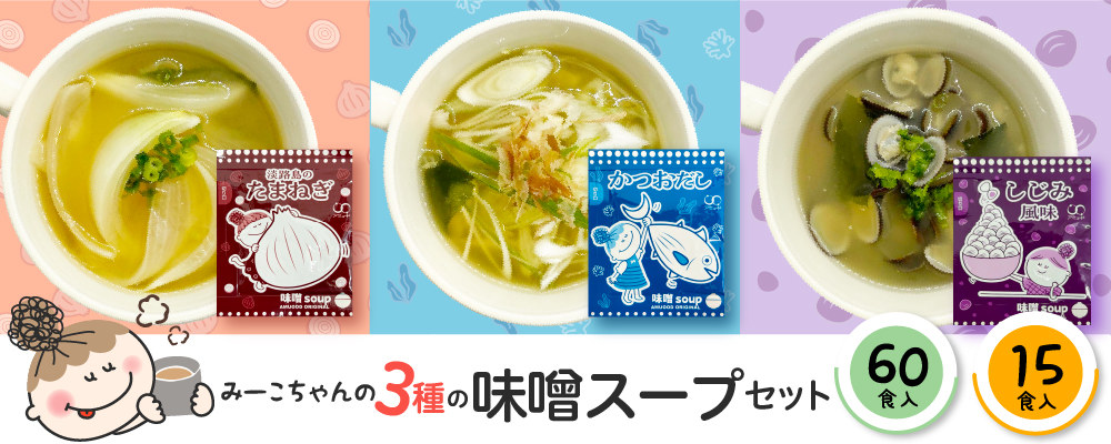 味噌soupセット