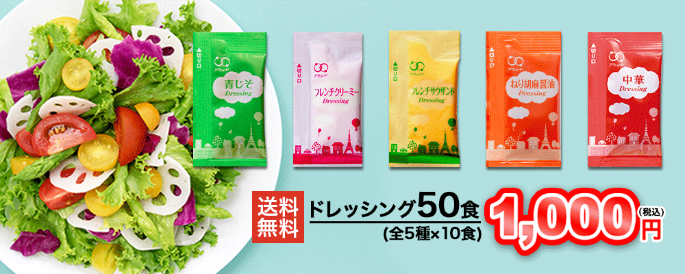 ドレッシング50食で1000円