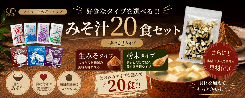 選べるお味噌汁20食＋わかめ・豆腐・油揚げの具材フリーズドライ付き！