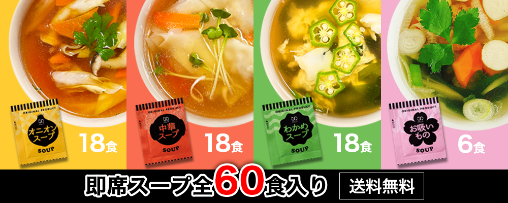 スープ60食で1000円
